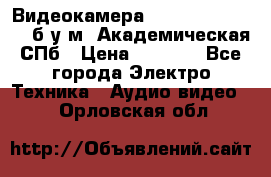 Видеокамера panasonic sdr-h80 б/у м. Академическая СПб › Цена ­ 3 000 - Все города Электро-Техника » Аудио-видео   . Орловская обл.